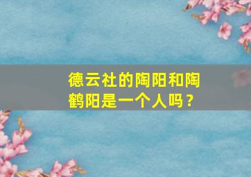 德云社的陶阳和陶鹤阳是一个人吗？,实力不凡的陶阳为啥逐渐淡出了德云社的舞台?