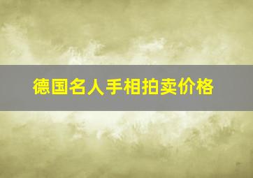 德国名人手相拍卖价格