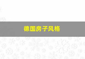 德国房子风格,德国房子装修风格