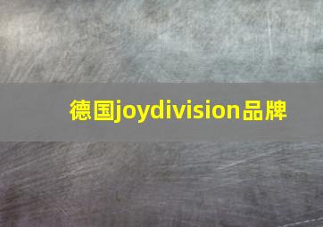 德国joydivision品牌,摇滚乐迷帮帮忙