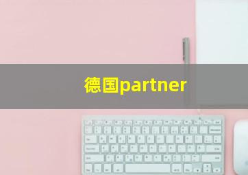 德国partner,高一必修一必背英语单词表如何提高高一英语成绩