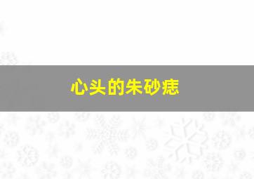 心头的朱砂痣,心头的朱砂痣小说