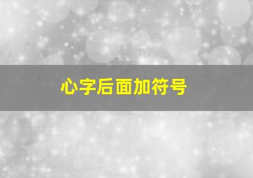 心字后面加符号,心字加上符号