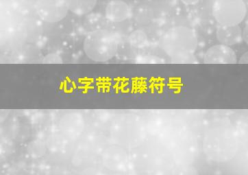 心字带花藤符号,心字花藤符号有哪些