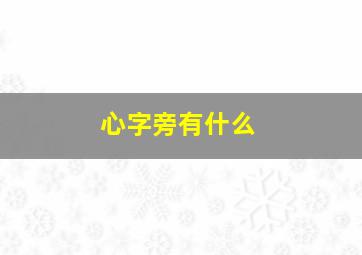 心字旁有什么,心字旁有什么字一年级