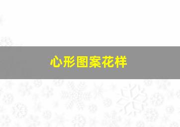 心形图案花样,心形图案 花样