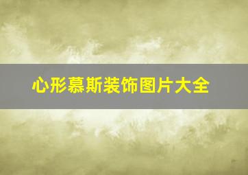 心形慕斯装饰图片大全,网红心形慕斯蛋糕的做法