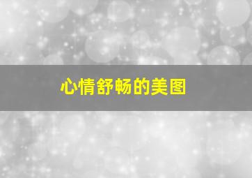 心情舒畅的美图,2022周五下班回家老公做好饭等自己的文案通用(40句)