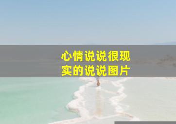 心情说说很现实的说说图片,很成熟现实的心情说说：我告诉自己不要太贪心