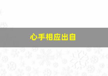 心手相应出自,心手相应的意思