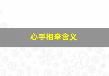 心手相牵含义,《心手相牵》