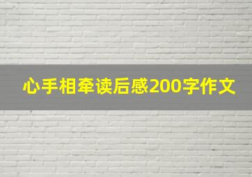 心手相牵读后感200字作文