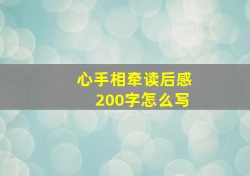 心手相牵读后感200字怎么写