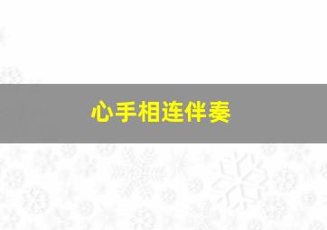 心手相连伴奏,求88年汉城奥运会主题曲的钢琴版完整伴奏