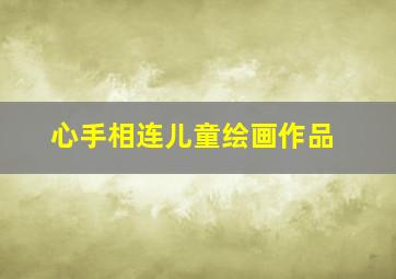 心手相连儿童绘画作品,心手相连海报少儿