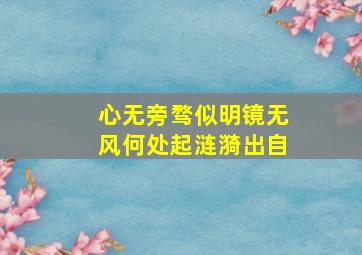 心无旁骛似明镜无风何处起涟漪出自,表达心情不安的句子