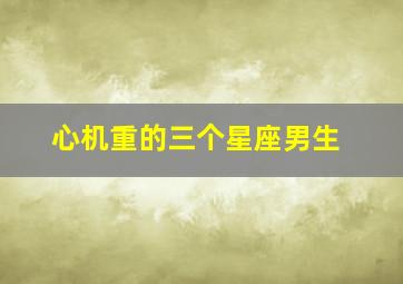 心机重的三个星座男生,心机重一般人玩不过的星座男