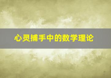 心灵捕手中的数学理论,《心灵捕手》中用到了哪些数学元素