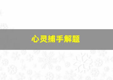 心灵捕手解题,一个天才少年是如何被拯救的|《心灵捕手》