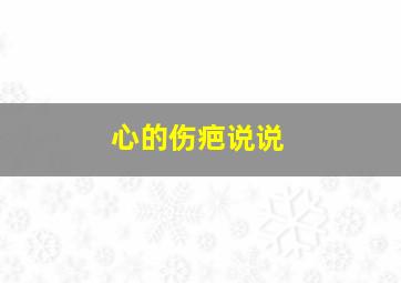 心的伤疤说说,心的伤疤说说心情短语