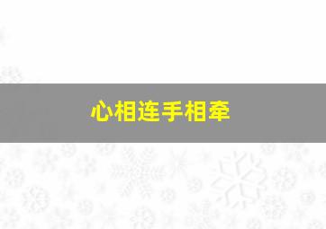 心相连手相牵,心相连手相牵舞蹈