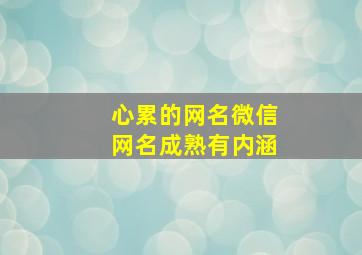 心累的网名微信网名成熟有内涵,心累的网民