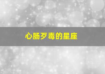 心肠歹毒的星座,小心这些星座身上都具有潜在腹黑因子