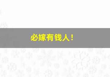 必嫁有钱人！,必嫁有钱人的八字