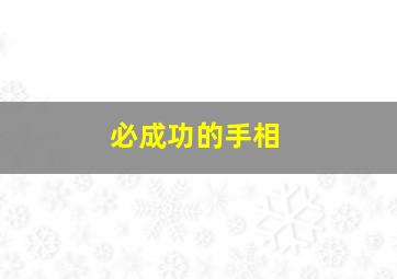 必成功的手相,成就高的手相