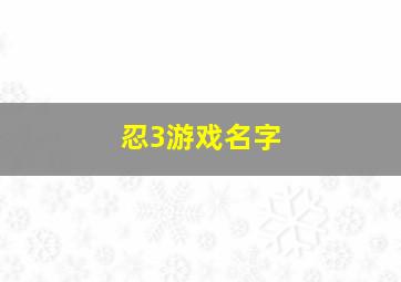 忍3游戏名字