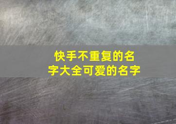 快手不重复的名字大全可爱的名字