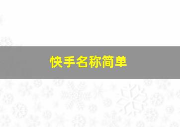 快手名称简单,快手名称简单气质