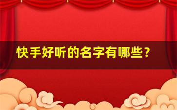 快手好听的名字有哪些？,快手好听点的名字