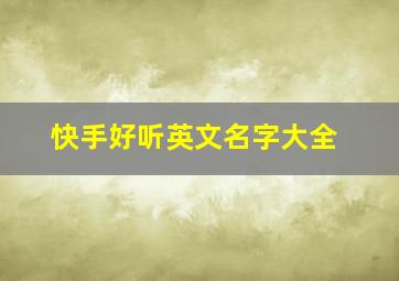 快手好听英文名字大全