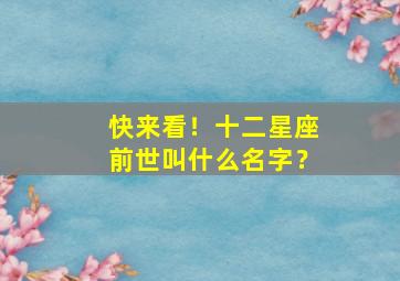 快来看！十二星座前世叫什么名字？