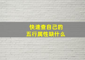 快速查自己的五行属性缺什么