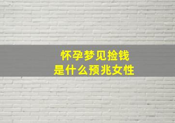 怀孕梦见捡钱是什么预兆女性