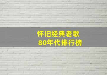 怀旧经典老歌80年代排行榜,经典老歌 80年代