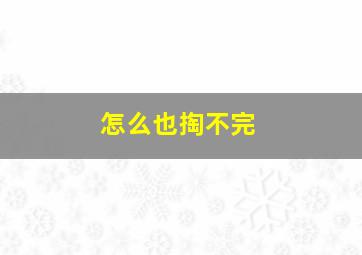 怎么也掏不完,梦见自己掏不完的耳屎的预兆