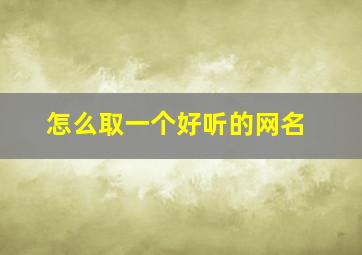 怎么取一个好听的网名,我姓殷