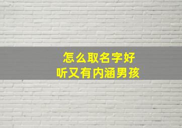 怎么取名字好听又有内涵男孩,2024年最旺男孩名字