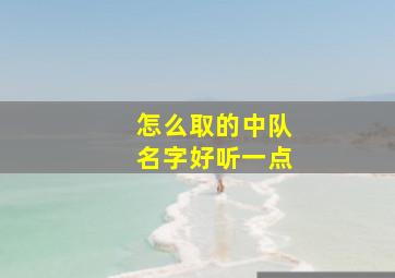 怎么取的中队名字好听一点,中队名称怎么取