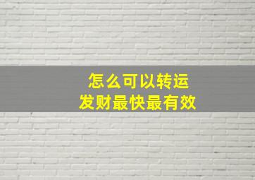 怎么可以转运发财最快最有效,怎么可以转运发财最快最有效两个字