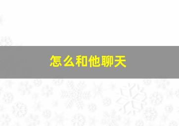 怎么和他聊天,闲鱼对方没有商品怎么和他聊天