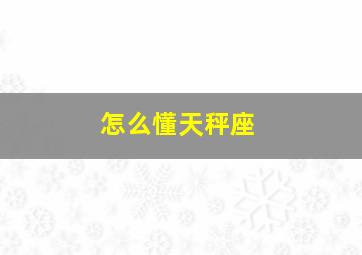 怎么懂天秤座,如何判断走进天秤座内心