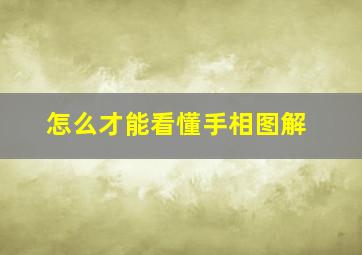 怎么才能看懂手相图解,怎么才能看懂手相图解图片