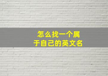 怎么找一个属于自己的英文名,独一无二的英文昵称