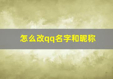 怎么改qq名字和昵称,怎么改qq名?