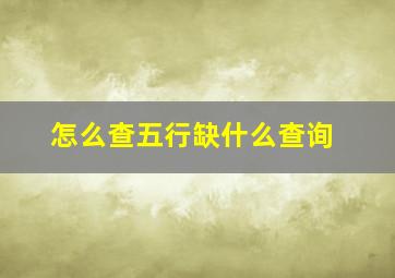 怎么查五行缺什么查询,怎样查五行缺什么?