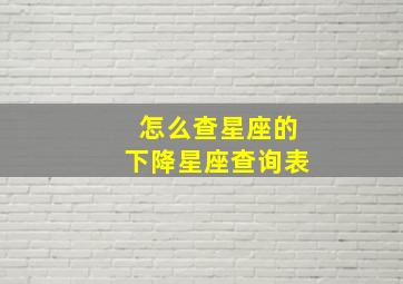 怎么查星座的下降星座查询表